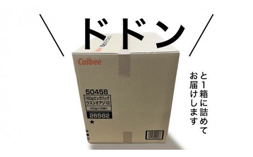 カルビー ポテトチップス BIGBAG 160g うすしお味 1ケース ( 12袋 ) ポテチ お菓子 おかし 大量 スナック おつまみ ジャガイモ じゃがいも まとめ買い 数量限定