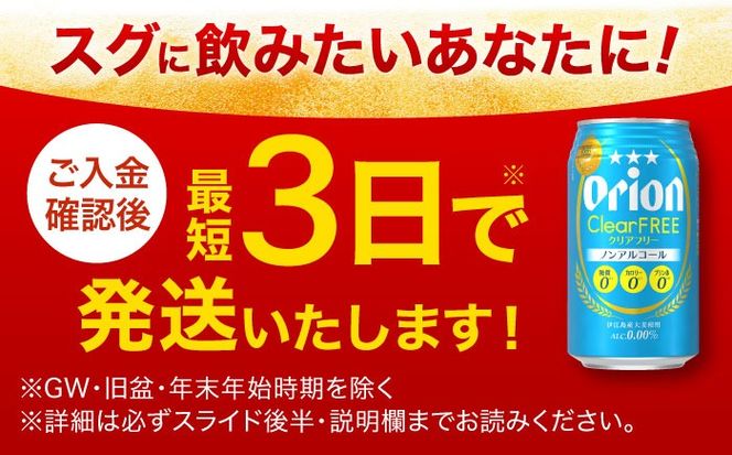 オリオン クリアフリー 350ml×24缶 (6缶パック×4) オリオンビール 缶ビール ビール ノンアル 350ml 24本 沖縄市 / リカーショップ コザ[BCDD014]