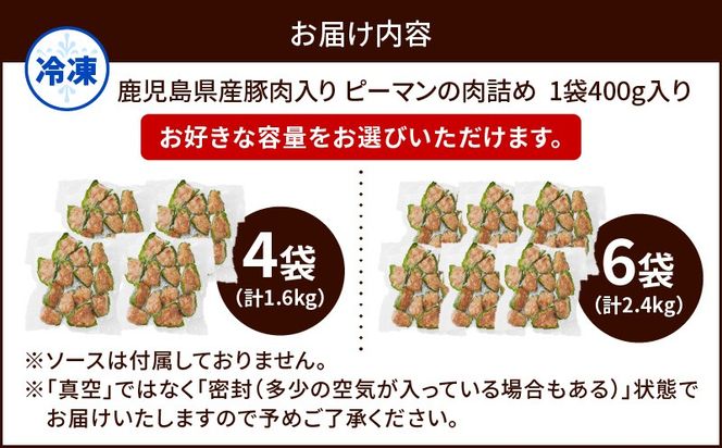 ＜選べる容量＞鹿児島県産豚肉 ピーマンの肉詰め 400g×4袋（計1.6kg） or 6袋（計2.4kg）　K277-003