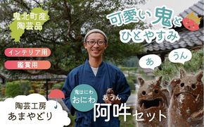 【形・模様ランダム】鬼のハニワ「おにわ」阿吽セット（2体） | 陶芸 粘土 子ども インテリア 観賞用 ※離島への配送不可