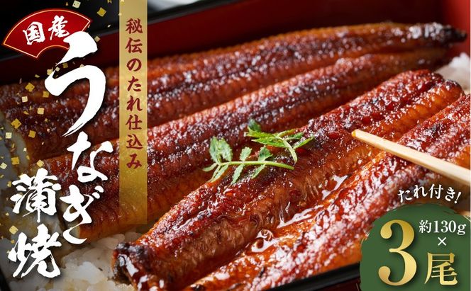 099H2647 国産うなぎ 約130ｇ×3尾  秘伝のたれ 蒲焼 鰻 ウナギ 無頭 炭火焼き 備長炭 手焼き