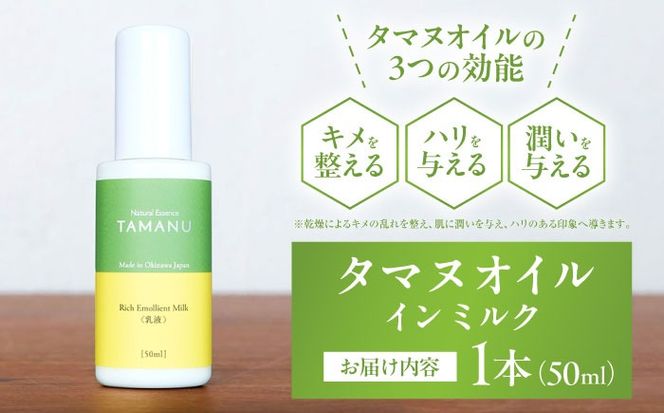 Natural Essence TAMANU タマヌオイルインミルク 乳液 50ml エイジングケア スキンケア 保湿 化粧品 美容液 沖縄市 / 株式会社すまエコ[BCBJ007]
