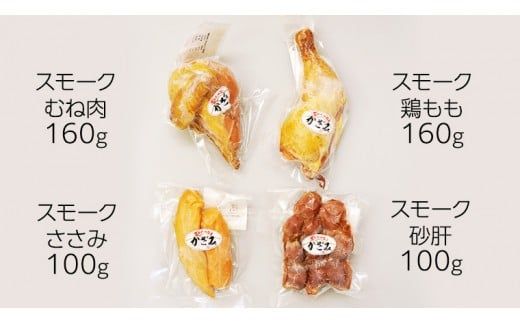 ～ 匠のハム工房 ～ 燻製職人 ！ 風實 スモークチキン 食べ比べ セット ！ ギフト 贈答 詰め合わせ セット 冷凍 鶏肉 鶏 もも むね肉 ささみ 砂肝 かざみ（ 熨斗付き 対応可 プルダウンからお選びください ） [AJ011ci]