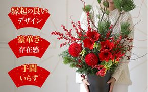 951.縁起物のお正月アレンジメント――お正月に縁起物の松を飾る。伝統美を現代風にアレンジした限定アレンジメント 313726_BC036