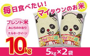 パンダが目印！ イチオシブレンド 『マイマイ米 10kg』 冷めても美味しい こだわり もちもち お弁当 おにぎり あいちのかおり ミルキークィーン H017-109