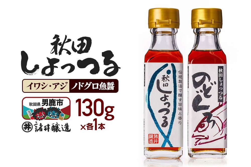 秋田しょっつる イワシ・アジ 130g×1本・秋田しょっつる ノドグロ魚醤 130g×1本 計2本[簡易包装での発送] [調味料 塩魚汁 魚醤 日本三大魚醤 ナンプラー かくし味 味付け 料理 国産 秋田]|23_moj-220101