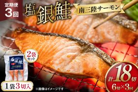 3回 定期便 塩銀鮭パック 3切×2袋×3回 総計6袋 [たみこの海パック 宮城県 南三陸町 m304amh560083] 鮭 切り身 サーモン 銀鮭 塩銀鮭 シャケ 切身 さけ サケ 国産 小分け 個包装 冷凍