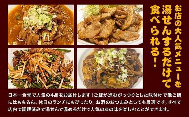 日本一食堂 人気メニュー4種セット （もつ煮・生姜焼き・ニラレバ・ミックスホルモン） 《30日以内に出荷予定(土日祝除く)》 茨城県 結城市 惣菜 冷凍 豚 肉料理 湯煎で温め おかず おつまみ 人気メニュー 【配送不可地域あり】---yuki_jan1_2_4p---