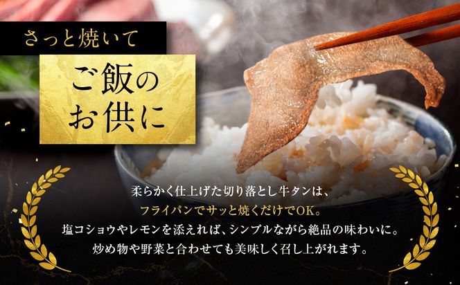 【エスイー】牛タン切り落とし200g×3P｜京都 食肉卸 自慢の肉質 牛タン 人気セット 小分け［ 食肉卸の絶品牛タン 切り落とし 小分け 便利 人気 おすすめ 肉 お肉 牛肉 牛タン タン 焼肉 お取り寄せ 通販 送料無料 ふるさと納税 ] 261009_A-WX005