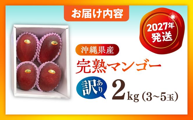 【先行予約】【優秀賞受賞】沖縄県産 完熟マンゴー 訳アリ 2kg (3〜5玉) マンゴー 沖縄 果物 フルーツ ギフト 沖縄市 / MAIFARM[BCAN004]