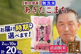 ※新米 令和6年産※秋田県産 あきたこまち 20kg【無洗米】(2kg小分け袋)【1回のみお届け】2024年産 お届け時期選べる お米 おおもり|oomr-30801