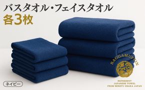 099H2478 高級泉州タオル ラガマフィン バスタオル フェイスタオル ネイビー 合計6枚 3枚×2種【国産 日用品 上質 タオル 国内製造】