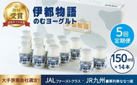 [ 全5回 定期便 (2週間に1回)] 飲むヨーグルト 伊都物語 150ml × 14本 セット[糸島][糸島みるくぷらんと] [AFB015] ヨーグルト 飲むヨーグルト 濃厚 贈答品 タンパク質 ギフト 無糖 鉄分