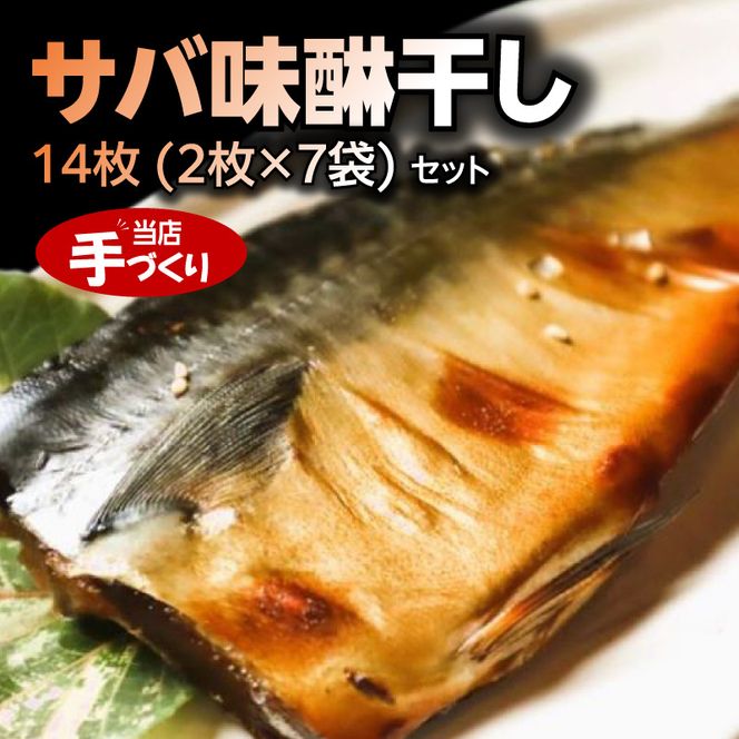 J6028_和歌山産サバ味醂干し 14枚 (2枚×7袋) セット