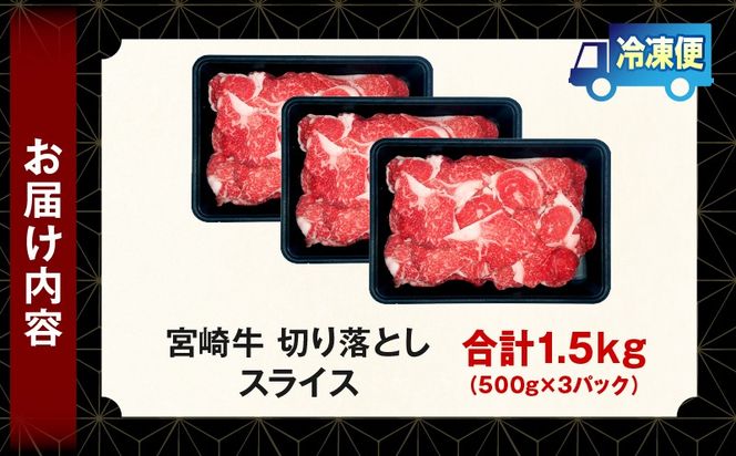 宮崎牛 切落しスライス1.5kg（500g×3）