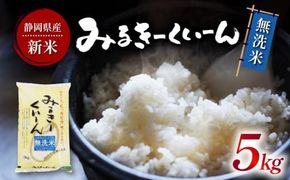 令和6年産 新米 ミルキークイーン 無洗米 5kg 静岡県産 白米 お米 おこめ ご飯 ごはん 国産 産地直送 静岡県 藤枝市 