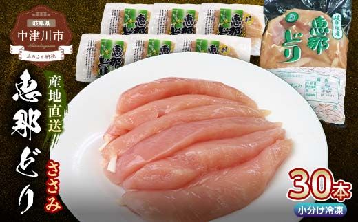 産地直送！恵那どりささみ 30本セット 冷凍 F4N-0435