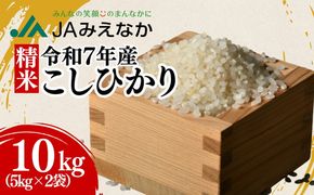 令和7年産 コシヒカリ 松阪産 精米 10kg(5kg×2)( 米 お米 こめ コメ おこめ 白米 精米 こしひかり コシヒカリ  三重県 松阪市)【002109A】