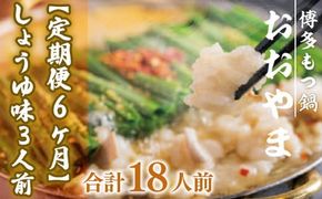 もつ鍋 おおやま 定期便 博多もつ鍋 しょうゆ味 3人前 6回 総計18人前 [博多もつ鍋おおやま 福岡県 宇美町 um40azo940015] モツ鍋 もつ鍋セット モツ鍋セット セット もつなべ 福岡 博多 醤油 しょうゆ
