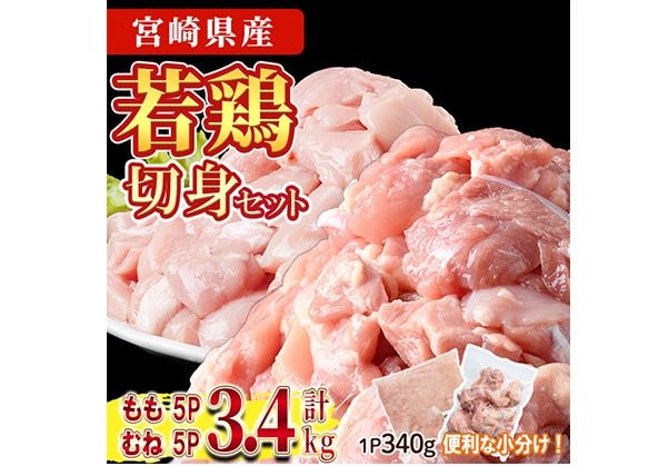 鶏肉 もも・むねセット 小分け(計3.4㎏・もも340g×5P、むね340g×5P)お肉 鳥肉 とり肉 カット済 国産 宮崎県産 唐揚げ から揚げ 冷凍 便利【NK-11】【株式会社南九フーズ】