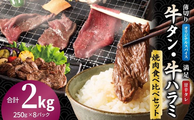 099H4379 牛タン焼肉 オリジナルスパイス＆牛ハラミ甘辛 食べ比べ焼肉セット 合計2kg（250g×8P）