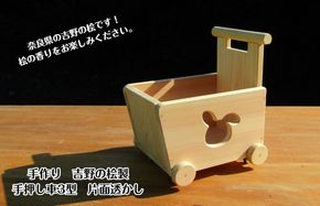 099H2137 手作り木製 吉野の桧製 手押し車3型 片面透かし