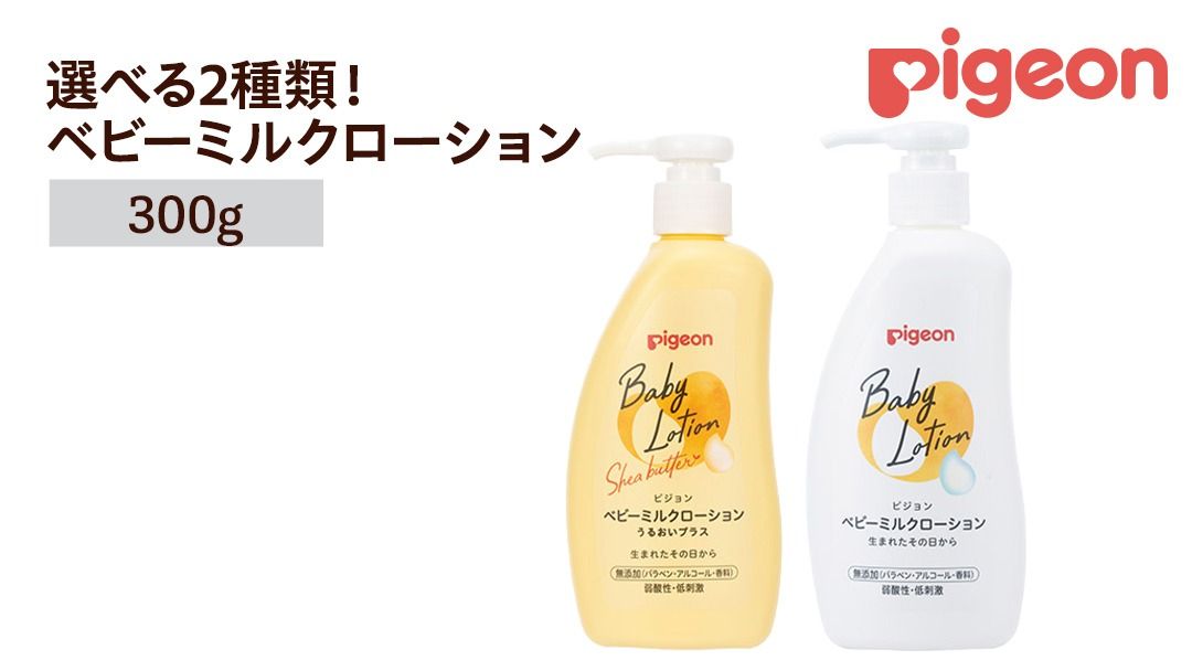 ＼ 選べるタイプ /[ ピジョン ] ベビーミルクローション うるおいプラス 300g ・ ベビーミルクローション 300g ベビーミルク ベビーローション スキンケア ボディケア 保湿 赤ちゃん 赤ちゃん用品 ベビー ボディーケア ボディーローション ボディローション 防災 ローリングストック 災害 備蓄