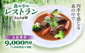 森の中のレストランふらんす屋 お食事券 9,000円分（1,000円分×9枚） SMCB003