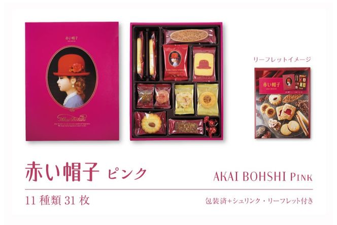 お菓子 赤い帽子 ピンク 11種31個入（紙箱）5箱セット [株式会社ちぼりスイーツファクトリー 山梨県 韮崎市 20742621] 菓子 クッキー 洋菓子 詰め合わせ セット 個包装 アソート スイーツ 焼き菓子