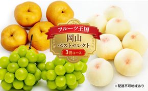 フルーツ 定期便 2026年 先行予約 フルーツ王国 岡山 ベストセレクト 3回コース 桃 もも 葡萄 ぶどう 梨 なし 岡山県産 国産 果物 セット ギフト 柔らかい マスカット 甘い 酸味 高級 香り 風味 