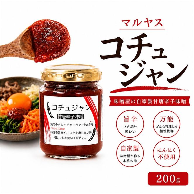 コチュジャン 200g 3パック 韓国風 甘辛味噌 味噌 はだか麦 国産 甘口 老舗 発酵食品 健康 国産 無添加 老舗 人気 おすすめ 調味料 田楽 発酵食品 ギフト 贈答 愛媛県 愛南町 マルヤス味噌