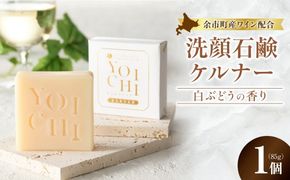 余市町産 洗顔石鹸 ケルナー 白ぶどうの香り 1個 北海道余市 天然成分 洗顔石鹸 白ワイン配合 ケルナー 手作り プロテオグリカン_Y055-0096