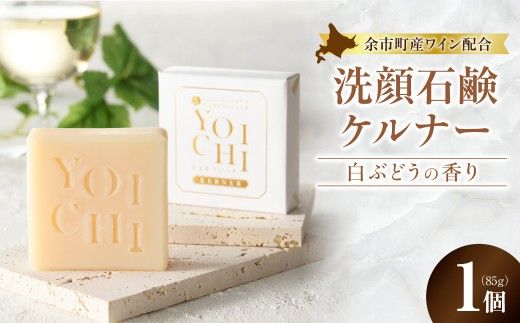 余市町産 洗顔石鹸 ケルナー 白ぶどうの香り 1個 北海道余市 天然成分 洗顔石鹸 白ワイン配合 ケルナー 手作り プロテオグリカン_Y055-0096