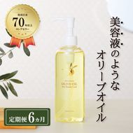 オリーブオイル 定期便 6ヶ月 オリーブマノン化粧用オリーブオイル 200ml オリーブ オイル 美容 スキンケア 化粧用 油 オリーブ油 お楽しみ 