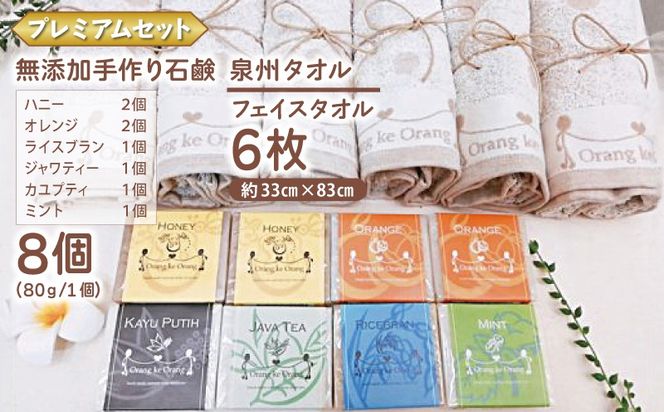 099H3758 【スピード発送】無添加手作り石鹸付泉州タオルセット 【プレミアムセット】