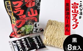 ラーメン 富山ブラック　麺家いろは8食セット