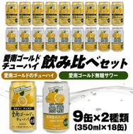 愛南ゴールド無糖サワーと愛南ゴールドのチューハイ 飲み比べセット 350ml×18本 父の日 チューハイ 詰め合わせ 柑橘 酒 アルコール 無糖  酎ハイ クラフトサワー 河内晩柑 果実 フルーツ  愛南ゴールド アシード アスター 缶 愛媛県 愛南町 Yショップ西海