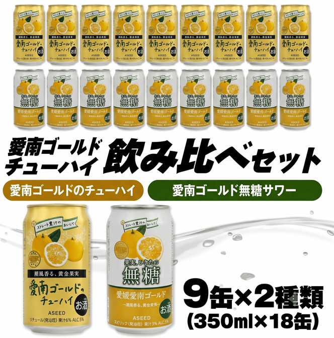 愛南ゴールド無糖サワーと愛南ゴールドのチューハイ 飲み比べセット 350ml×18本 父の日 チューハイ 詰め合わせ 柑橘 酒 アルコール 無糖  酎ハイ クラフトサワー 河内晩柑 果実 フルーツ  愛南ゴールド アシード アスター 缶 愛媛県 愛南町 Yショップ西海