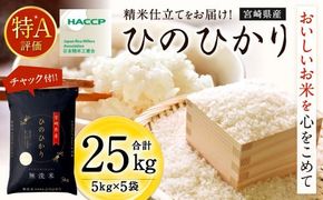 ＜【2025年2月発送】令和6年産「宮崎県産ヒノヒカリ（無洗米）」5kg×5袋 計25kg＞【c555_ku_x10-feb】 米 コメ 精米 無洗米