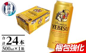a22-049　エビス 500ml×1箱【焼津 サッポロ ビール】