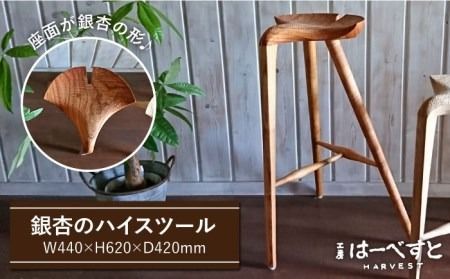 銀杏 スツール [ ハイ スツール ] [糸島] [工房はーべすと] [AYA041] スツール 木製 北欧 おしゃれ ハイスツール 椅子 木工家具