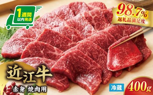【一週間以内発送】【寛閑観】近江牛『赤身』焼肉用400g【冷蔵】【FR20W】（滋賀県　近江八幡市）