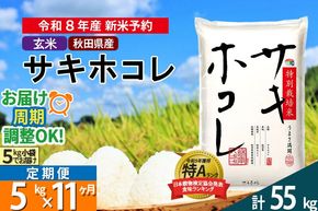 〈R8年 新米受付〉《定期便11ヶ月》【玄米】サキホコレ 5kg (5kg×1袋) 秋田県産 特別栽培米 令和8年産 お米 毎月・隔月お届けも可 [秋田県 ブランド米 お米 ごはん さきほこれ 咲きほこれ]|02_snk-120511s