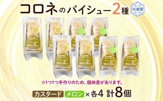 北海道 コロネ パイシュー カスタード メロン 各4個 北海道産 生クリーム スイーツ デザート コルネ パイ アイス 洋菓子 菓子 手作り シュークリーム 専門店 おやつ 冷凍 ママデコレ 函館市_HD153-009