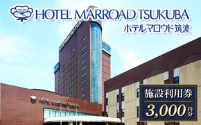 ホテルマロウド筑波 施設利用券 3,000円