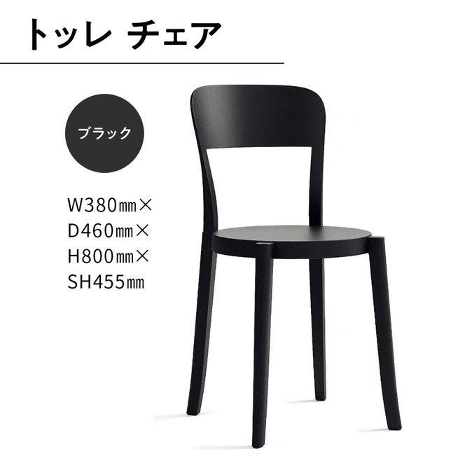 椅子 おしゃれ トッレチェア ブラック P3001-10K [アダル 福岡県 宇美町 um40azo830074] いす イス オシャレ ベンチ 家具 インテリア 黒