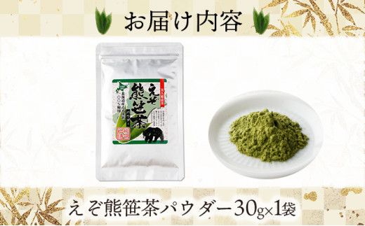 【登別温泉復興応援】北海道産えぞ熊笹茶パウダー 1袋 【kh-0091】 粉末茶 お茶 粉末 お茶 葉 健康茶 くまざさ茶 ほんのり甘い 熊笹 100% 国産 北海道 登別市