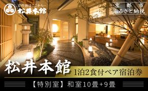 【松井本館】1泊2食付ペア宿泊券《【特別室】和室10畳+9畳》 [ 京都 京町屋  旅館 ホテル 和室 趣き 人気 おすすめ 旅行 トラベル 観光 グルメ 宿 ギフト券 チケット 宿泊券 宿泊補助券 ふるさと納税 ] 261009_A-LA116