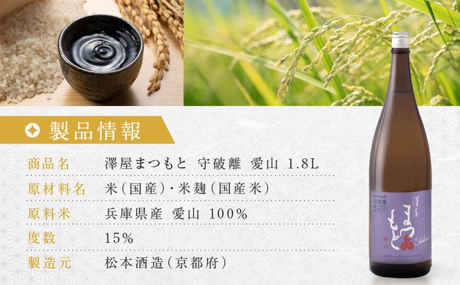 澤屋まつもと 守破離 愛山 1.8L ｜京都 松本酒造 日本酒 人気 [ 京都 伏見 日本酒 お酒 人気 おすすめ ギフト 贈答 さけ 酒造 酒蔵 酒屋 通販 送料無料 ふるさと納税 ] 261009_A-UC013