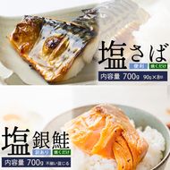 塩さば切身(昆布だし入)90g×8切(700g)・訳あり塩銀鮭(700g) 鯖 サバ 鮭 銀鮭 サケ 海鮮 切り身 魚 冷凍 家庭用 訳アリ